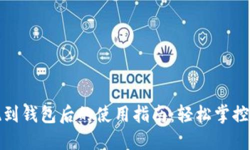 加密货币提现到钱包后的使用指南：轻松掌控你的数字资产