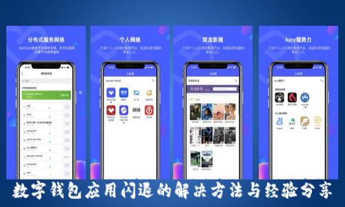  

数字钱包应用闪退的解决方法与经验分享