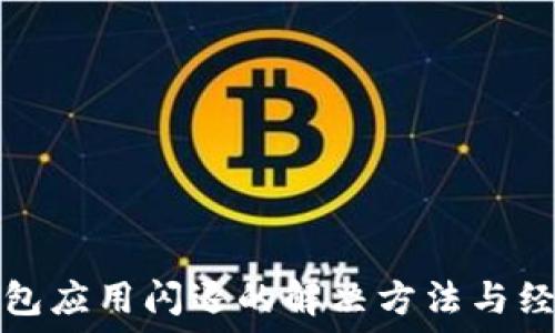  

数字钱包应用闪退的解决方法与经验分享