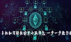 安卓手机如何轻松安装小狐钱包：一步一步教你
