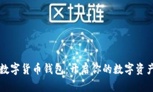 巴西数字货币钱包：开启你的数字资产之旅