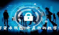 巴西数字货币钱包：开启