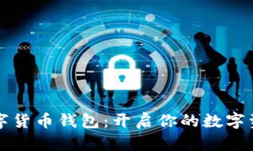 巴西数字货币钱包：开启你的数字资产之旅