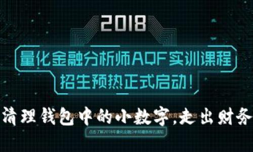 巧妙清理钱包中的小数字，走出财务困境