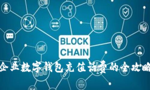 企业数字钱包充值话费的全攻略