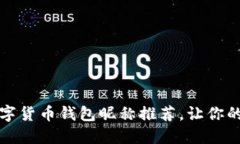 创意十足的数字货币钱包