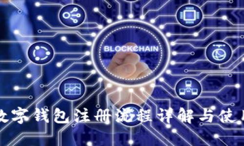 工行数字钱包注册流程详解与使用心得