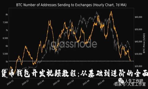 数字货币钱包开发视频教程：从基础到进阶的全面指南