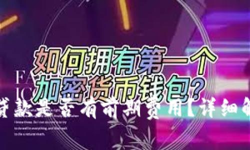 数字钱包贷款是否有前期费用？详细解读与分析