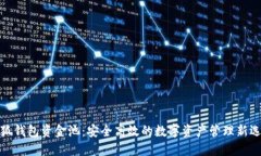 小狐钱包资金池：安全高效的数字资产管理新选