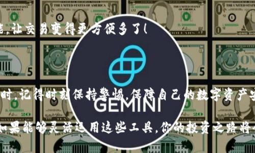   2023年最热门的区块链钱包：安全性、易用性与多币种支持的完美结合 / 

 guanjianci 区块链钱包, 数字货币, 安全性 /guanjianci 

引言：区块链钱包的重要性

随着数字货币的迅速崛起，区块链钱包已经成为了每一个加密货币投资者必不可少的工具。无论你是新手还是老手，选择一个合适安全的钱包都是至关重要的！那么，2023年有哪些备受欢迎的区块链钱包呢？在这篇文章中，我们将深入探讨市场上流行的区块链钱包，它们各自的特点，以及如何选择适合你的钱包。

什么是区块链钱包？

首先，要理解区块链钱包的概念。区块链钱包实际上是一种数字钱包，用来存储、发送和接收各种加密货币。与传统银行账户不同，它并不实际存储货币，而是储存用户的私钥和公钥。这些密钥是用户与区块链之间的桥梁，保护着你的资产安全。

区块链钱包可以分为热钱包和冷钱包。热钱包是使用互联网连接的便利钱包，适合频繁交易的用户；而冷钱包则是离线存储，安全性更高，非常适合长时间持币的投资者。选择适合自己的钱包类型是实现资产安全的第一步，简直至关重要啊！

2023年热门区块链钱包推荐

h41. MetaMask/h4

在众多区块链钱包中，MetaMask绝对是最受欢迎的选择之一！作为一个浏览器扩展，MetaMask使用户可以轻松访问以太坊区块链及其上面构建的去中心化应用（DApps）。MetaMask的易用性和安全性使得它成为了许多新用户的首选。它还支持多种加密货币，让用户能够灵活管理各类资产。

当然，MetaMask的使用也并非没有风险。一旦你的助记词或私钥被泄露，黑客就有可能窃取你的资产！因此，务必要妥善保存这些信息，确保自己的资金安全！多么令人振奋的是，MetaMask的社区支持非常强大，用户可以随时获得帮助和指导！

h42. Trust Wallet/h4

Trust Wallet是由Binance支持的一款移动钱包，旨在为用户提供最简单最安全的加密货币管理体验。它的界面友好，支持众多主流加密货币，并且允许用户直接在钱包内进行交易。多么方便！用户不仅可以储存自己的资产，还可以通过去中心化交易所（DEX）进行交易，简化了操作流程。

当然，安全始终是钱包的首要考虑。Trust Wallet采用端对端加密，确保用户的私钥和助记词只有他们自己掌握。这样的设计让它在已经拥有众多用户的同时，赢得了良好的声誉。

h43. Ledger Nano X/h4

如果你更注重安全性，并愿意使用冷钱包，那么Ledger Nano X是一个绝佳的选择！它是一款硬件钱包，提供了最高级别的安全防护。用户的私钥存储在设备内，而不是在电脑或智能手机上，几乎免于黑客攻击的风险。

除了安全性，Ledger Nano X还兼容多种加密货币，支持超过1800种资产的存储和管理。它的蓝牙功能让用户在使用手机时更加方便，这对于喜欢随时随地进行交易的人来说无疑是个极大的福音！

h44. Exodus/h4

Exodus是一款设计优雅、功能强大的桌面和手机钱包。这款钱包不仅支持多种加密货币，还提供了内置的交易功能，用户可以在钱包内直接进行币种转换。使用Exodus，交易过程变得无比顺畅，真是让人钦佩的产品！

另外，Exodus的客户支持也非常出色。用户如果在使用过程中遇到问题，可以通过24小时的在线支持获得帮助，确保每个用户都能顺畅使用这个钱包。在这个充满变化的数字货币市场，拥有一个可靠的支持团队，实在是太重要了！

如何选择适合自己的区块链钱包？

面对如此多样化的区块链钱包，如何才能选择适合自己的呢？我们不妨从以下几个方面来考虑：

h41. 安全性/h4

安全性无疑是选择区块链钱包时最需要考虑的因素之一。冷钱包通常更安全，但不便于随时交易；热钱包则便于使用，但风险较高。无论选择哪种方式，请务必重视私钥和助记词的保护，以保护你的资产安全。

h42. 易用性/h4

对于新手用户来说，易用性非常重要。界面友好的钱包，可以让你更快上手，避免在操作中犯错。MetaMask和Trust Wallet就是这方面的典范，提供了的用户体验，让新用户无障碍入门。

h43. 资产支持/h4

在选择钱包时，确保其支持你拥有的加密货币类型。比如，如果你只持有比特币，那么一个支持多种货币的功能并不是必需的；但如果你有多个种类的资产，那么一个多币种的支持就显得尤为重要。

h44. 额外功能/h4

一些钱包提供了额外的功能，比如内置交易所、去中心化应用（DApps）访问等，令使用体验更加丰富多彩。例如，Exodus的币种转换功能，让交易变得更方便多了！

总结

在区块链钱包选择的迷雾中，重要的是清楚了解自身需求与钱包特性。每款钱包都有其独特优势，关键在于找到最适合你的那一个！同时，记得时刻保持警惕，保障自己的数字资产安全！多么令人振奋的是，随着技术的发展，未来我们可以期待更多功能强大的钱包出现在市场上！

无论你是数字货币的新玩家还是老手，选择合适的钱包将是你进入这个波澜壮阔的加密世界的第一步。在保护好自己的资产的同时，如果能够灵活运用这些工具，你的投资之路将会更加顺利，成功就在不远处等着你！