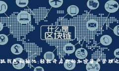 小狐钱包初始化：轻松开启你的加密资产管理之