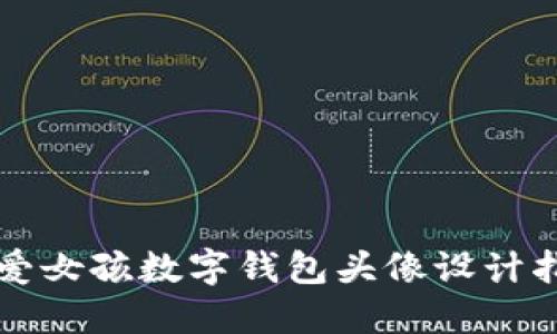 可爱女孩数字钱包头像设计指南