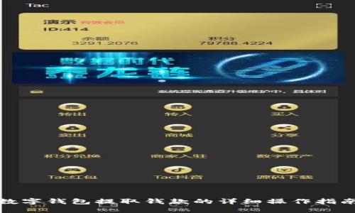 数字钱包提取钱款的详细操作指南