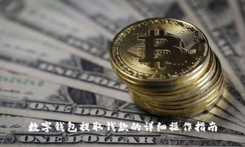 数字钱包提取钱款的详细操作指南