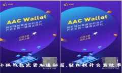 小狐钱包发货加速秘籍，轻松提升交易效率！