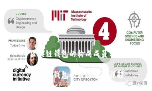 区块链钱包的构成成员分析

区块链钱包的构成成员详解