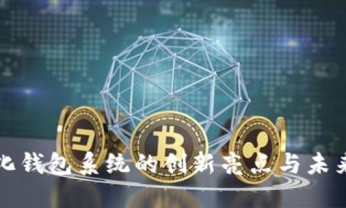 数字化钱包系统的创新亮点与未来展望