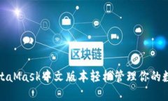 使用MetaMask中文版本轻松管理你的数字资产