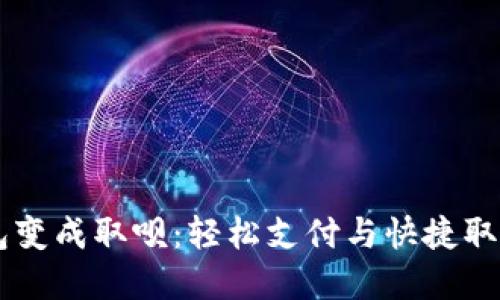 biati数字钱包变成取呗：轻松支付与快捷取现的完美结合