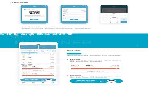 wallet_encryption钱包加密解锁：如何去除手机密码/wallet_encryption
钱包, 手机密码, 解锁/guanjianci

前言：加密钱包的必要性
随着移动支付和电子钱包的迅猛发展，越来越多的人开始使用手机钱包来管理他们的财务。钱包加密的出现无疑是为了保护用户的隐私和资金安全。想想看，您的银行账户、支付宝、微信支付等信息都存储在手机中，如果没有加密防护，那是多么令人不安的事情呀！但是，有时我们可能会因为忘记密码或需要更改设备而面临着一个难题：如何去除手机中的钱包密码？

了解钱包加密的基本概念
首先，让我们来了解一下钱包加密的基本概念。手机钱包加密是指通过密码、图案或生物识别技术（如指纹和面部识别）来保护用户的金融信息。这种加密技术极大地提高了安全性，防止他人未经授权访问您的财务数据。

为何需要去除钱包密码？
去除钱包密码的原因多种多样，可能是出于便利性考虑，或者您换了新手机不想再为了记住密码而烦恼。每次支付都输入密码，实在是太麻烦了！然而，放弃密码的同时也可能会降低一定的安全性。这样一来，您就必须小心使用手机，以免账户被盗或信息泄露。

去除手机钱包密码的步骤
既然您已经决定要去除手机钱包密码，那么下面的步骤将为您指引方向！不过，请务必在取消密码之前备份您的重要数据哦！以下是一些常见手机钱包去除密码的方法：

h4步骤一：进入手机设置/h4
打开您的手机，找到“设置”图标，然后点击进入。在此界面中，您可以找到管理安全和隐私的选项，通常会在“安全”或“隐私”菜单下。

h4步骤二：找到钱包设置/h4
在安全设置中，您需要寻找与钱包相关的选项。这可能会标识为“钱包”、“支付”或“金融工具”。不同品牌的手机界面可能会有所不同，但一般都有相关的设置选项。

h4步骤三：解除钱包密码/h4
点击进入钱包设置后，您将看到当前启用的安全设置。此时，应有“修改密码”或“删除密码”的选项供您选择！选择删除密码后，系统会提示您输入当前密码以确认。

h4步骤四：确认＆保存设置/h4
输入正确的当前密码确认无误后，系统会要求您确认是否真的要去除钱包密码。不要忘了，安全性虽然重要，但便捷最令您感到舒适！点击确认后，系统将自动去除钱包的密码保护设置。

去除钱包密码后需要注意的事项
成功删除钱包密码后，您可以更加轻松地进行日常消费。然而，去除密码后，请注意以下几点：
ul
  listrong保持手机安全：/strong务必确保您的手机上只有您能访问，避免他人借用手机。/li
  listrong定期检查账户安全：/strong定期查看您的钱包活动，若发现任何异常交易，请及时处理。/li
  listrong使用其他安全措施：/strong考虑使用生物识别技术或者寻找其他安全保护方式，提升安全性。/li
/ul

总结：安全与便利的平衡
通过上述步骤，您可以轻松去除手机钱包的密码，不再受到频繁输入密码的困扰。这无疑是多么令人兴奋的事情啊！但是，请记住，方便的背后往往伴随着一定的风险。在追求便利的同时，保持一定的安全意识至关重要。

情感的联系：保护您珍贵的财务
对于很多人来说，钱包不仅仅是存放钱和卡片的地方，它更是我们辛勤劳动的象征。想想您每天为生活奔波，为家庭努力的身影，这些都与您口袋里的每一分钱息息相关。钱包中每一张卡，每一笔资金，都凝聚着我们对生活的期望和奋斗追求。因此，无论如何，请妥善保护好自己的财务安全。

未来，钱包加密的技术和方式可能会不断革新，我们也许会拥有更安全便捷的支付方式。但无论如何，安全始终是我们在使用这些工具时不应忽视的首要因素。

总而言之，无论您是否选择去除钱包密码，请始终将个人安全放在第一位，将风险降到最低，让我们在享受便捷生活的同时，保护好自己辛苦得来的财富。