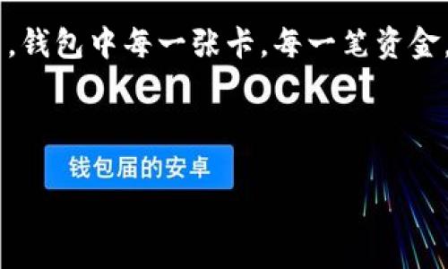 wallet_encryption钱包加密解锁：如何去除手机密码/wallet_encryption
钱包, 手机密码, 解锁/guanjianci

前言：加密钱包的必要性
随着移动支付和电子钱包的迅猛发展，越来越多的人开始使用手机钱包来管理他们的财务。钱包加密的出现无疑是为了保护用户的隐私和资金安全。想想看，您的银行账户、支付宝、微信支付等信息都存储在手机中，如果没有加密防护，那是多么令人不安的事情呀！但是，有时我们可能会因为忘记密码或需要更改设备而面临着一个难题：如何去除手机中的钱包密码？

了解钱包加密的基本概念
首先，让我们来了解一下钱包加密的基本概念。手机钱包加密是指通过密码、图案或生物识别技术（如指纹和面部识别）来保护用户的金融信息。这种加密技术极大地提高了安全性，防止他人未经授权访问您的财务数据。

为何需要去除钱包密码？
去除钱包密码的原因多种多样，可能是出于便利性考虑，或者您换了新手机不想再为了记住密码而烦恼。每次支付都输入密码，实在是太麻烦了！然而，放弃密码的同时也可能会降低一定的安全性。这样一来，您就必须小心使用手机，以免账户被盗或信息泄露。

去除手机钱包密码的步骤
既然您已经决定要去除手机钱包密码，那么下面的步骤将为您指引方向！不过，请务必在取消密码之前备份您的重要数据哦！以下是一些常见手机钱包去除密码的方法：

h4步骤一：进入手机设置/h4
打开您的手机，找到“设置”图标，然后点击进入。在此界面中，您可以找到管理安全和隐私的选项，通常会在“安全”或“隐私”菜单下。

h4步骤二：找到钱包设置/h4
在安全设置中，您需要寻找与钱包相关的选项。这可能会标识为“钱包”、“支付”或“金融工具”。不同品牌的手机界面可能会有所不同，但一般都有相关的设置选项。

h4步骤三：解除钱包密码/h4
点击进入钱包设置后，您将看到当前启用的安全设置。此时，应有“修改密码”或“删除密码”的选项供您选择！选择删除密码后，系统会提示您输入当前密码以确认。

h4步骤四：确认＆保存设置/h4
输入正确的当前密码确认无误后，系统会要求您确认是否真的要去除钱包密码。不要忘了，安全性虽然重要，但便捷最令您感到舒适！点击确认后，系统将自动去除钱包的密码保护设置。

去除钱包密码后需要注意的事项
成功删除钱包密码后，您可以更加轻松地进行日常消费。然而，去除密码后，请注意以下几点：
ul
  listrong保持手机安全：/strong务必确保您的手机上只有您能访问，避免他人借用手机。/li
  listrong定期检查账户安全：/strong定期查看您的钱包活动，若发现任何异常交易，请及时处理。/li
  listrong使用其他安全措施：/strong考虑使用生物识别技术或者寻找其他安全保护方式，提升安全性。/li
/ul

总结：安全与便利的平衡
通过上述步骤，您可以轻松去除手机钱包的密码，不再受到频繁输入密码的困扰。这无疑是多么令人兴奋的事情啊！但是，请记住，方便的背后往往伴随着一定的风险。在追求便利的同时，保持一定的安全意识至关重要。

情感的联系：保护您珍贵的财务
对于很多人来说，钱包不仅仅是存放钱和卡片的地方，它更是我们辛勤劳动的象征。想想您每天为生活奔波，为家庭努力的身影，这些都与您口袋里的每一分钱息息相关。钱包中每一张卡，每一笔资金，都凝聚着我们对生活的期望和奋斗追求。因此，无论如何，请妥善保护好自己的财务安全。

未来，钱包加密的技术和方式可能会不断革新，我们也许会拥有更安全便捷的支付方式。但无论如何，安全始终是我们在使用这些工具时不应忽视的首要因素。

总而言之，无论您是否选择去除钱包密码，请始终将个人安全放在第一位，将风险降到最低，让我们在享受便捷生活的同时，保护好自己辛苦得来的财富。