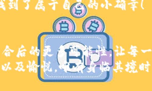 jiaoti数字钱包抢券软件/jiaoti  
数字钱包, 抢券, 移动支付/guanjianci  

引言：数字钱包的崛起与抢券热潮  
在这个数字化快速发展的时代，传统的购物方式正在逐步被新的支付方式所取代。数字钱包，作为一种便捷的支付工具，不仅让购物变得轻松无比，还为消费者提供了更多的优惠选择。而抢券软件的出现，更是为这股趋势增添了无限可能！想象一下，当你在逛街或网购时，瞬间通过手机获取到一张让你心动的折扣券，能够省下不少钱，这种感觉多么令人振奋啊！  

数字钱包的便利性  
数字钱包，正如其名，是一种可以存储支付信息和账户资料的电子钱包。除了进行快速的交易，它还提供了许多其他便利功能，例如记录消费清单、积分管理、账单自动支付等。这种便利性使得越来越多的人愿意将其作为日常消费的主要支付工具。  
此外，数字钱包通常与各种促销活动紧密结合，用户可以通过它随时随地获取最新的折扣和优惠信息。无论是在超市、餐厅还是在线商城，数字钱包都能让你轻松享受各种优惠，俨然成为了现代消费生活中不可或缺的部分。试想，当你轻松点击手机上的数字钱包，而优惠券一瞬间到账时，那种快乐感是多么美妙呀！  

抢券软件的崛起  
随着人们对优惠的欲望不断提升，抢券软件的出现显得尤为重要。这类软件能够帮助用户及时获取各大平台的优惠券信息，用户只需简单设置即可在第一时间获得适合自己的优惠，甚至可以按照特定的条件设置抢券提醒。  
这类软件主要采用“抢先式”的机制，意味着用户必须在第一时间获取券码，才有机会享受对应的优惠。这种紧迫感不仅刺激了用户的购买欲望，也让“抢券”成为一种新的消费现象。每当你成功抢到一张打折券时，那种成就感与兴奋感，真是让人难以忘怀！  

如何选择合适的抢券软件  
虽然市面上有许多抢券软件，但并不是所有的软件都适合每一个用户。在选择时，可以考虑以下几个方面：  
ul  
  listrong易用性/strong：一个良好的用户界面可以大大降低新用户的学习成本，软件的功能应该简单明了。/li  
  listrong信息更新速度/strong：抢券软件的核心在于其信息的实时性，用户希望能迅速获取最新的优惠信息。选择一个能够及时更新信息的平台至关重要。/li  
  listrong兼容性/strong：一款优秀的软件应该能够在多种设备上顺利运行，不论是手机还是平板，用户都应该能够方便使用。/li  
  listrong用户评价/strong：查阅网上的评价和反馈，了解其他用户的真实体验，可以为选择提供参考依据。/li  
/ul  

如何有效利用抢券软件  
1. strong设置提醒/strong：绝大部分抢券软件都有提醒功能，可以设置与你购物习惯相关的关键字，一旦有新优惠上线就能第一时间通知你！  
2. strong参与秒杀活动/strong：有些优惠券仅限有限的名额，参与抢购这样活动能够提升成功率。在抢到的瞬间，成就感瞬间爆棚啊！  
3. strong社交分享/strong：很多软件提供分享功能，将你的抢券经验和优惠分享给朋友，互相推荐，同时也能够享受更多的奖励！  

数字钱包与抢券软件的完美结合  
想象一下，当你使用数字钱包的时候，抢券软件也在后台默默为你查看各种优惠。这种结合不仅提升了购物的效率，也极大地提升了购物的乐趣。特别是在购物节或特殊的促销期间，你可以通过这两者的结合获得更为丰厚的折扣，让每一次消费都充满期待！  
还有，面对如今的双十一、618等大型购物节，使用数字钱包抢券软件，可以说是必然选择！它不仅可以帮助你在瞬息万变的优惠信息中优先获利，同时也令你的每一次购物都充满了创新与惊喜。这种快乐，谁能拒绝呢？  

情感联结：购物不仅仅是消费  
购物对于许多人来说，并不仅仅是花钱买物品。它是一种情感的表达，一种生活方式的选择。无论是为自己，还是为家人、朋友购买物品，这些行为都承载着浓厚的情感。而抢券软件和数字钱包的作用，就是让这一切变得更加简单和愉快。  
在这个过程中，抢券的快乐、支付的便捷、买到心仪商品的成就，使得每一次购物的体验都变得独特而珍贵。数字化购物不仅节省了时间，更让消费者在快节奏的生活中找到了属于自己的小确幸！  

总结：未来的购物新体验  
随着科技的进步与消费者需求的不断变化，数字钱包和抢券软件的作用将越来越凸显。它们将为我们塑造出更加高效、便捷的购物体验。在未来，我们可以期待这两者结合后的更多可能性，让每一次购物成为令人期待的冒险！  
所以，亲爱的读者们，准备好迎接这场购物的革命了吗？在数字钱包的陪伴下，抢券软件将成为你购物旅程的最佳搭档！当你体验到了这种便捷与优惠后，那种快乐、兴奋以及愉悦，唯有身临其境时方能真切体会！ 