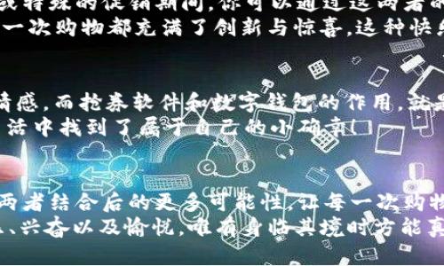 jiaoti数字钱包抢券软件/jiaoti  
数字钱包, 抢券, 移动支付/guanjianci  

引言：数字钱包的崛起与抢券热潮  
在这个数字化快速发展的时代，传统的购物方式正在逐步被新的支付方式所取代。数字钱包，作为一种便捷的支付工具，不仅让购物变得轻松无比，还为消费者提供了更多的优惠选择。而抢券软件的出现，更是为这股趋势增添了无限可能！想象一下，当你在逛街或网购时，瞬间通过手机获取到一张让你心动的折扣券，能够省下不少钱，这种感觉多么令人振奋啊！  

数字钱包的便利性  
数字钱包，正如其名，是一种可以存储支付信息和账户资料的电子钱包。除了进行快速的交易，它还提供了许多其他便利功能，例如记录消费清单、积分管理、账单自动支付等。这种便利性使得越来越多的人愿意将其作为日常消费的主要支付工具。  
此外，数字钱包通常与各种促销活动紧密结合，用户可以通过它随时随地获取最新的折扣和优惠信息。无论是在超市、餐厅还是在线商城，数字钱包都能让你轻松享受各种优惠，俨然成为了现代消费生活中不可或缺的部分。试想，当你轻松点击手机上的数字钱包，而优惠券一瞬间到账时，那种快乐感是多么美妙呀！  

抢券软件的崛起  
随着人们对优惠的欲望不断提升，抢券软件的出现显得尤为重要。这类软件能够帮助用户及时获取各大平台的优惠券信息，用户只需简单设置即可在第一时间获得适合自己的优惠，甚至可以按照特定的条件设置抢券提醒。  
这类软件主要采用“抢先式”的机制，意味着用户必须在第一时间获取券码，才有机会享受对应的优惠。这种紧迫感不仅刺激了用户的购买欲望，也让“抢券”成为一种新的消费现象。每当你成功抢到一张打折券时，那种成就感与兴奋感，真是让人难以忘怀！  

如何选择合适的抢券软件  
虽然市面上有许多抢券软件，但并不是所有的软件都适合每一个用户。在选择时，可以考虑以下几个方面：  
ul  
  listrong易用性/strong：一个良好的用户界面可以大大降低新用户的学习成本，软件的功能应该简单明了。/li  
  listrong信息更新速度/strong：抢券软件的核心在于其信息的实时性，用户希望能迅速获取最新的优惠信息。选择一个能够及时更新信息的平台至关重要。/li  
  listrong兼容性/strong：一款优秀的软件应该能够在多种设备上顺利运行，不论是手机还是平板，用户都应该能够方便使用。/li  
  listrong用户评价/strong：查阅网上的评价和反馈，了解其他用户的真实体验，可以为选择提供参考依据。/li  
/ul  

如何有效利用抢券软件  
1. strong设置提醒/strong：绝大部分抢券软件都有提醒功能，可以设置与你购物习惯相关的关键字，一旦有新优惠上线就能第一时间通知你！  
2. strong参与秒杀活动/strong：有些优惠券仅限有限的名额，参与抢购这样活动能够提升成功率。在抢到的瞬间，成就感瞬间爆棚啊！  
3. strong社交分享/strong：很多软件提供分享功能，将你的抢券经验和优惠分享给朋友，互相推荐，同时也能够享受更多的奖励！  

数字钱包与抢券软件的完美结合  
想象一下，当你使用数字钱包的时候，抢券软件也在后台默默为你查看各种优惠。这种结合不仅提升了购物的效率，也极大地提升了购物的乐趣。特别是在购物节或特殊的促销期间，你可以通过这两者的结合获得更为丰厚的折扣，让每一次消费都充满期待！  
还有，面对如今的双十一、618等大型购物节，使用数字钱包抢券软件，可以说是必然选择！它不仅可以帮助你在瞬息万变的优惠信息中优先获利，同时也令你的每一次购物都充满了创新与惊喜。这种快乐，谁能拒绝呢？  

情感联结：购物不仅仅是消费  
购物对于许多人来说，并不仅仅是花钱买物品。它是一种情感的表达，一种生活方式的选择。无论是为自己，还是为家人、朋友购买物品，这些行为都承载着浓厚的情感。而抢券软件和数字钱包的作用，就是让这一切变得更加简单和愉快。  
在这个过程中，抢券的快乐、支付的便捷、买到心仪商品的成就，使得每一次购物的体验都变得独特而珍贵。数字化购物不仅节省了时间，更让消费者在快节奏的生活中找到了属于自己的小确幸！  

总结：未来的购物新体验  
随着科技的进步与消费者需求的不断变化，数字钱包和抢券软件的作用将越来越凸显。它们将为我们塑造出更加高效、便捷的购物体验。在未来，我们可以期待这两者结合后的更多可能性，让每一次购物成为令人期待的冒险！  
所以，亲爱的读者们，准备好迎接这场购物的革命了吗？在数字钱包的陪伴下，抢券软件将成为你购物旅程的最佳搭档！当你体验到了这种便捷与优惠后，那种快乐、兴奋以及愉悦，唯有身临其境时方能真切体会！ 