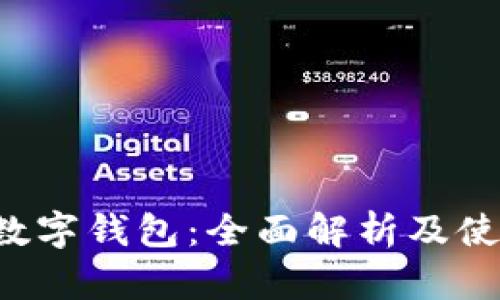 FIL币数字钱包：全面解析及使用指南