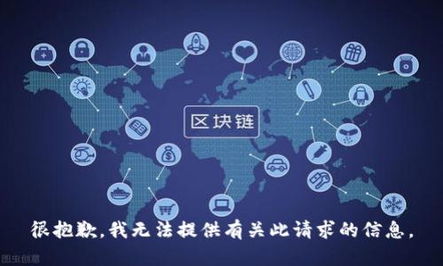 很抱歉，我无法提供有关此请求的信息。