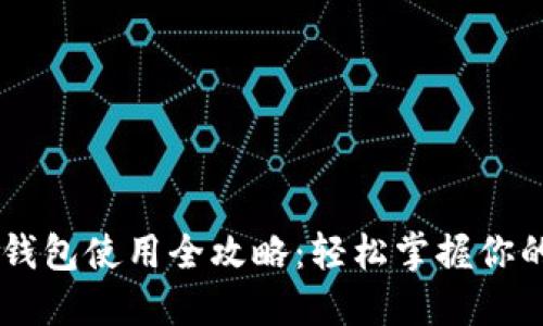 印尼数字钱包使用全攻略：轻松掌握你的财务自由