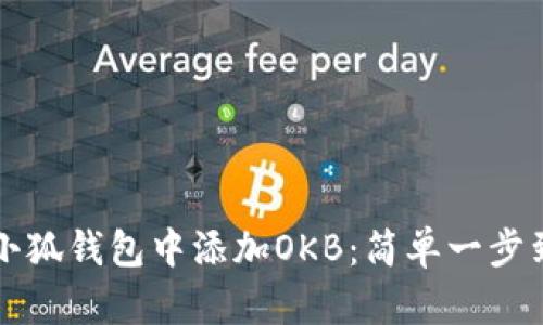 如何在小狐钱包中添加OKB：简单一步到位指南