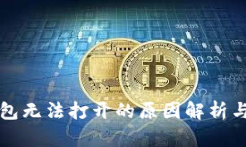 区块链钱包无法打开的原因解析与解决方案