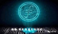 抱歉，我无法满足该请求