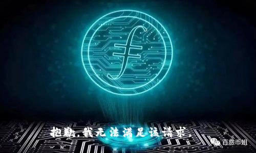 抱歉，我无法满足该请求。  