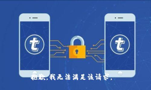 抱歉，我无法满足该请求。  