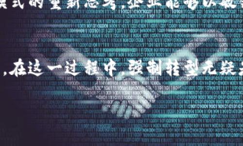  数字钱包时代：如何强制转型与用户的深度绑定/   
 guanjianci数字钱包, 用户体验, 强制转型/ guanjianci  

引言：数字钱包的崛起  
在这个数字化飞速发展的时代，数字钱包已经不再是一个新鲜事物。无论是智能手机还是其他电子设备，数字钱包都悄然改变了我们日常的消费方式和理财习惯。从最初的简单支付到如今的多功能应用，数字钱包不仅意味着方便与快捷，更代表了一种生活方式的变革。  

回想过去，我们需要携带现金、信用卡，以及一些身份信息等，才能完成一次简单的购物。而现在，只需要一部手机，就能轻松完成交易。这是多么令人振奋的变化啊！然而，随着数字钱包技术的不断革新和市场需求的变化，传统的支付方式也逐渐面临挑战。这迫使许多企业和用户在思维上进行强制性的转型。  

数字钱包的广泛应用  
数字钱包的应用场景丰富多样，从线上购物、共享经济到线下消费，无处不在。尤其是在后疫情时代，非接触支付逐渐成为主流。以中国的支付宝和微信支付为例，几乎所有的商店、餐馆和服务机构都开通了数字钱包支付功能。用户只需扫一扫二维码，便可轻松完成支付，省去了找零和卡片刷卡的繁琐。  

这种便捷的支付方式，极大地提升了用户体验。尤其是在一些大型活动和节日购物季，数字钱包的使用频率更是激增。可以想象，当身边的朋友都在使用数字钱包时，自己依旧在用现金交易，仿佛错过了时代的潮流，难免感到一丝不安和焦虑。  

用户体验的核心地位  
在数字钱包的推广中，用户体验无疑是核心。在激烈的市场竞争中，资金安全、交易速度、界面设计等因素都直接影响到用户对数字钱包的接受度。比如，一款用户友好的数字钱包应用，其界面设计，操作流程流畅，无疑能吸引更多用户的注意。  

想象一下，当我们使用一个界面干净、操作直观的数字钱包时，会体验到无与伦比的便捷和舒适。这种良好的用户体验不仅仅体现在一次交易的完成上，更是在潜移默化中塑造了用户对该品牌的忠诚度。不得不说，数字钱包的设计与用户体验密切相关，多么令人期待未来的创新啊！  

如何实现强制转型？  
企业在面对数字钱包的普及时，如何实现强制转型，是一个严峻的课题。许多商家在接受数字钱包支付之前，往往需要面临一系列的挑战。例如，如何保障数据的安全性，如何处理用户的隐私问题，如何克服技术障碍等等。  

然而，值得庆幸的是，随着技术的发展，这些挑战正在被逐步克服。各大金融科技公司纷纷推出更加安全、便捷的数字钱包解决方案，为商家提供更强的支持。与此同时，企业还有必要对内部员工进行培训，以提高其对数字钱包技术的理解和应用能力。  

通过这样的强制转型，企业不仅能够把握数字经济的机遇，更能够吸引更多年轻用户，提升消费者的购买意愿。这种双赢的局面，才是现代商业发展的方向。  

数字钱包中情感的价值  
在数字钱包的使用过程中，情感的价值逐渐被强烈强调。许多数字钱包应用设计团队意识到，用户的情感体验比以往任何时候都更加重要。想象一下，当一笔笔交易不仅仅是数字的流动，而是蕴含了用户的情感和信任，这将是多么深远的影响力！  

例如，一些数字钱包应用在用户完成交易后，提供个性化的祝贺信息或回馈方案，这些细致入微的设计使得用户在交易的过程中感受到温暖与关怀。这不仅提升了用户的满意度，更有助于构建长期的品牌忠诚度。  

文化关联性与数字钱包  
在不同的文化背景下，数字钱包的使用方式和接受度也有所不同。在一些西方国家，尽管数字钱包的普及速度较慢，但随着年轻一代的崛起，这一趋势正在逐渐改变。而在亚洲，尤其是中国，数字钱包的使用已经渗透到生活的方方面面，成为不可或缺的一部分。  

不同文化背景下的喜好和习惯，直接影响着数字钱包的设计和推广策略。为了适应多元化的市场需求，数字钱包的开发者需要深入研究当地的文化特征，结合用户的实际需求进行相应的调整和创新。这种对文化的尊重与理解，无疑能够提升品牌的全球竞争力。  

未来的数字钱包发展  
展望未来，数字钱包的发展前景广阔，各种新技术的应用将持续推动其演进。区块链技术、人工智能甚至生物识别技术，都有可能进一步推动数字钱包的安全性和用户体验的提升。可以想象，当一切交易都在区块链上记录并且用户身份通过生物特征进行验证时，支付将变得更加安全且高效。  

在这种背景下，企业在转型过程中，必须不断学习和应用新技术，以适应快速变化的市场环境。这不仅仅是一种技术上的更新，更是对商业模式的重新思考。企业能够以敏锐的市场洞察力去引领行业潮流，将是未来成功的关键！  

结语：拥抱数字钱包的新时代  
总的来说，数字钱包的兴起是一个不可逆转的趋势，也是一场全方位的变革。它为我们的生活带来了极大的便利，也推动了商业模式的创新。在这一过程中，强制转型无疑是不可避免的，但只要能够秉持用户体验的重要性，并结合文化关联性，真正理解用户的需求，企业便能在数字经济中立于不败之地。  

让我们一起拥抱数字钱包的新时代，迎接更加智能化的生活方式！多么令人期待的未来啊！