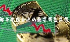 数字钱包的种类与特色：