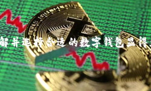 数字钱包的种类与特色：如何选择最适合你的那一个

数字钱包, 电子支付, 加密货币钱包/guanjianci

关于数字钱包，许多人可能会问：“市面上有多少种数字钱包呢？”这个问题的答案不仅涉及到数字钱包的种类，还与其功能、用户需求和使用场景密切相关。本文将为您详细解析当前市场上主要的数字钱包类型，帮助您更好地选择最适合自己的钱包，享受便捷的数字支付生活！

一、数字钱包的定义与背景

在深入探讨数字钱包的种类之前，首先需要了解什么是数字钱包。简单来说，数字钱包是存储和管理您的数字货币及支付信息的一种工具。随着科技的迅猛发展，传统的现金支付模式越来越多地被电子支付所取代。数字钱包作为电子支付的重要载体，正在为用户提供更安全、更方便的支付体验。

想象一下，再也不需要翻遍钱包找零钱的烦恼，所有的银行账户、信用卡、甚至是加密货币，都可以在您的掌中一一管理，这多么令人振奋！当然，这样的变革正是数字钱包诞生的初衷。

二、数字钱包的主要种类

随着数字经济的蓬勃发展，数字钱包的种类也逐渐多样化，主要可分为以下几类：

h41. 传统银行数字钱包/h4

这类数字钱包通常由银行或金融机构提供，用户可以将银行账户与钱包相连接，进行在线支付和转账。这种钱包的安全性相对较高，因为它通常需要经过银行的实名认证和安全验证。

例如，许多银行推出了自己的手机应用，用户不仅可以随时随地查询账户余额，还可以轻松完成转账、缴费等操作。对于那些已习惯使用传统银行服务的用户来说，这是一种自然的过渡，既方便又安全！

h42. 移动支付钱包/h4

移动支付钱包，例如苹果钱包（Apple Pay）、支付宝和微信支付等，近年来在日常消费中扮演了越来越重要的角色。这类型的钱包通常允许用户通过智能手机进行扫码支付，支持多种支付功能，包括在线购物、线下支付等。

移动支付钱包的最大特点在于其便捷性和高效性，用户只需将手机靠近支付终端即可完成支付，完全不需要携带现金或银行卡！

h43. 加密货币钱包/h4

加密货币钱包是专门用于存储和管理加密货币（如比特币、以太坊等）的一种工具。与传统银行数字钱包不同，加密货币钱包的安全性主要依赖于用户的私钥，管理和使用相对复杂，但提供了更高的隐私保护。

无论是热钱包还是冷钱包，加密货币钱包都为用户提供了控制自己资产的能力。对于那些热衷于区块链技术和加密货币投资的人而言，加密货币钱包的选择至关重要，直接影响着他们的投资安全性和使用便利性。

h44. 电子商务平台钱包/h4

一些大型电子商务平台（如亚马逊和eBay）也推出了自己的数字钱包，方便用户在平台内进行交易。这类钱包通常与用户的购物账户紧密相关，提供快捷的支付体验，同时也可能推出一些特别的优惠活动，吸引用户使用。

三、选择合适的数字钱包的考虑因素

面对众多数字钱包种类，用户在选择时应考虑多种因素，以确保选择最适合自己的钱包：

h41. 使用场景和需求/h4

首先，考虑自己主要的使用场景，例如日常消费、投资、或是国际汇款。如果主要用于日常购物和小额支付，那么移动支付钱包可能是最佳选择。而如果你是加密货币的拥护者，那么加密货币钱包就是不可或缺的工具！

h42. 安全性/h4

数字钱包的安全性至关重要，尤其是在金融交易的环境下。无论是哪种类型的钱包，都需要确保其有足够的安全措施，例如双重验证、加密技术以及良好的用户评分等等。保护个人资产的安全，这可是每个用户的首要任务哦！

h43. 用户体验/h4

使用界面的友好程度也是用户在选择数字钱包时需要考虑的一个重要因素。操作简单、界面清晰的钱包会让使用体验大大提升，让我们在使用时感受到顺畅与便捷。

h44. 费用和手续费/h4

许多数字钱包在使用时会收取一定的手续费，这对于频繁进行支付和转账的用户来说，不容忽视。在选择数字钱包时，用户需要仔细阅读相关费用条款，以避免后续的不必要支出。

四、数字钱包的未来发展趋势

随着科技的持续进步，数字钱包的功能和应用场景也将不断扩展，以下几个趋势值得关注：

h41. 增强的安全性/h4

未来，数字钱包将会在安全性方面进行更多创新，例如，采用生物识别技术（如指纹、面部识别）来增强钱包的安全性。这将大大降低被盗用的风险，给用户带来更高的安全保障。

h42. 跨境支付的便利化/h4

随着全球经济的互联互通，越来越多的数字钱包将支持跨境支付功能。未来，用户可以更方便地进行国际交易，为全球电商提供更多可能性！

h43. 集成更多功能/h4

数字钱包的集成功能将更加丰富，例如，用户除了支付功能外，还能享受投资、理财等多种增值服务，这无疑将提升数字钱包的吸引力，让其成为个人财务管理的超级工具。

五、结论

总之，数字钱包的种类丰富多样，不同类型的钱包具备各自独特的优势与功能。要想在瞬息万变的数字经济时代中获得更好的消费体验，了解并选择合适的数字钱包显得尤为重要。无论您是习惯使用传统银行服务的用户，还是对加密货币充满热情，找到适合自己的那款数字钱包，开启您的数字支付新旅程吧！

在这不断变化的数字浪潮中，勇敢探索、智慧选择，将是每一个用户面对新科技的最佳态度！