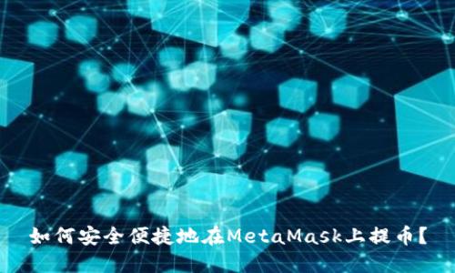 如何安全便捷地在MetaMask上提币？