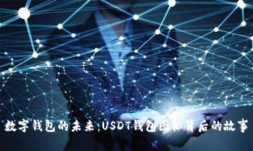 数字钱包的未来：USDT钱包图标背后的故事