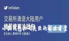 小狐钱包扫码失败的解决方案