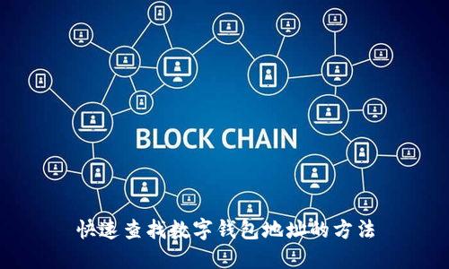 快速查找数字钱包地址的方法