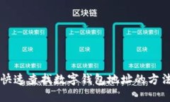 快速查找数字钱包地址的