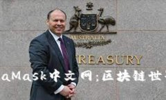 探索MetaMask中文网：区块链世界的钥匙