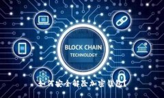 如何安全解除加密钱包？