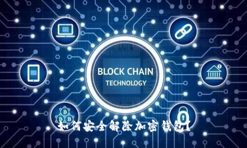 如何安全解除加密钱包？