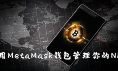 如何使用MetaMask钱包管理你的NFT资产？