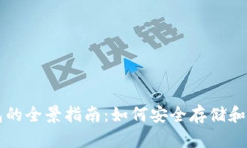 三星手机加密钱包的全景指南：如何安全存储和管理您的数字资产