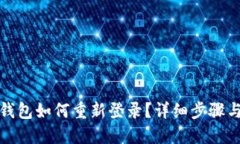 小狐钱包如何重新登录？详细步骤与技巧